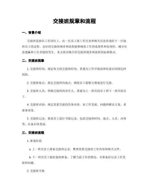 交接班规章和流程