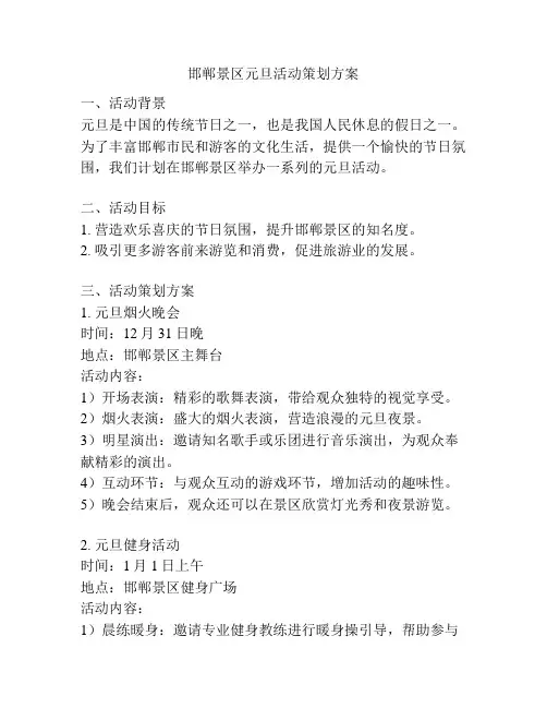 邯郸景区元旦活动策划方案