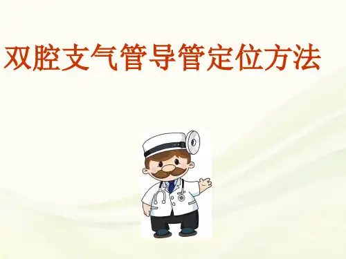 (医学课件)双腔支气管导管定位