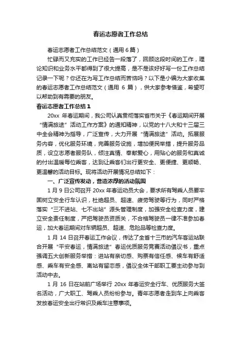 春运志愿者工作总结范文（通用6篇）