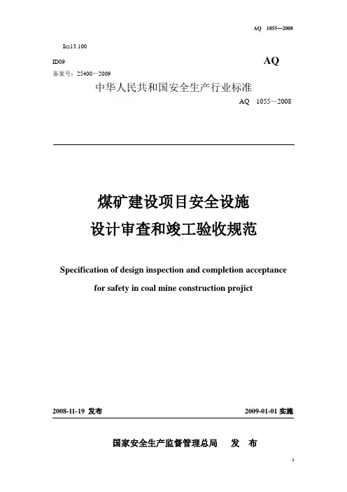煤矿建设项目安全设施