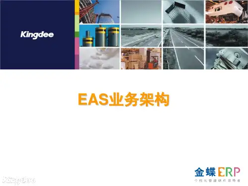 EAS集团业务架构