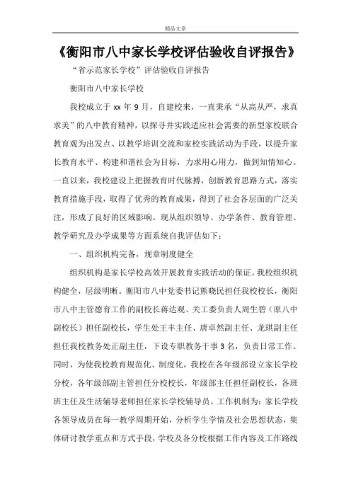 《衡阳市八中家长学校评估验收自评报告》
