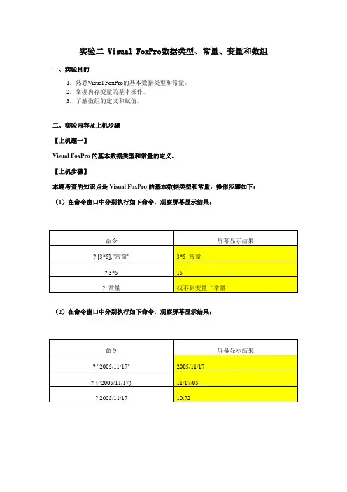 实验2 VFP数据类型、常量、变量和数组