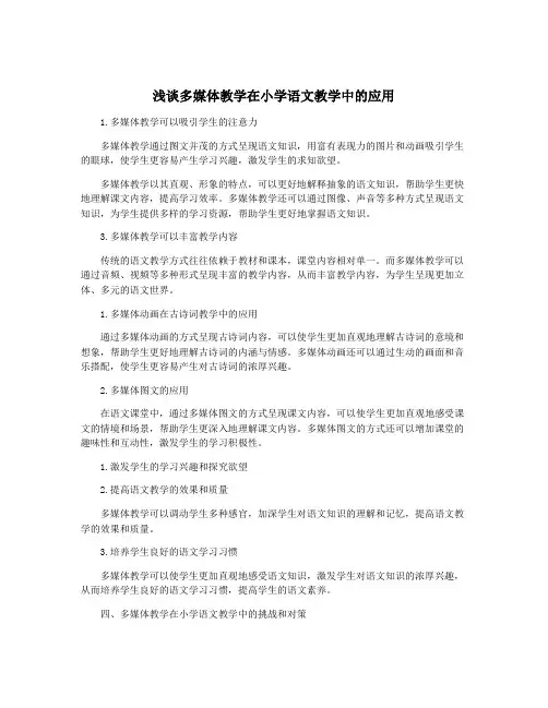 浅谈多媒体教学在小学语文教学中的应用