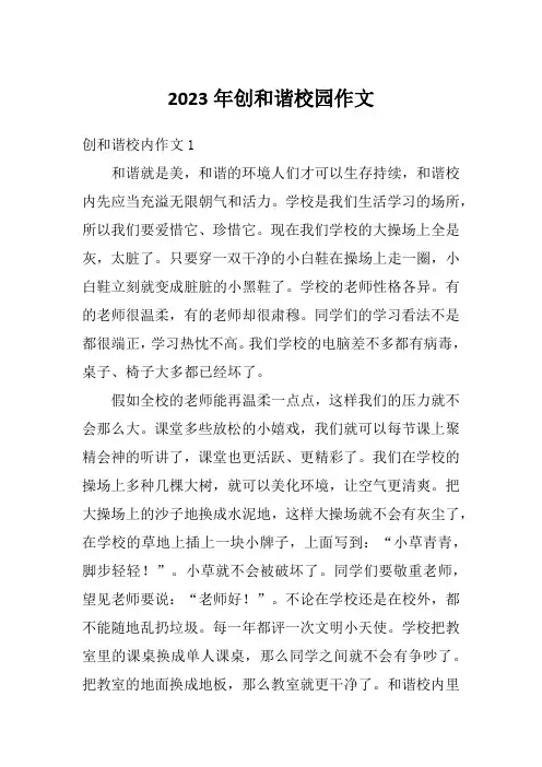 2023年创和谐校园作文