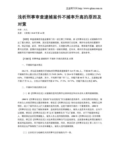 浅析刑事审查逮捕案件不捕率升高的原因及对策