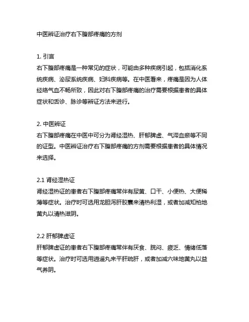 中医辨证治疗右下腹部疼痛的方剂