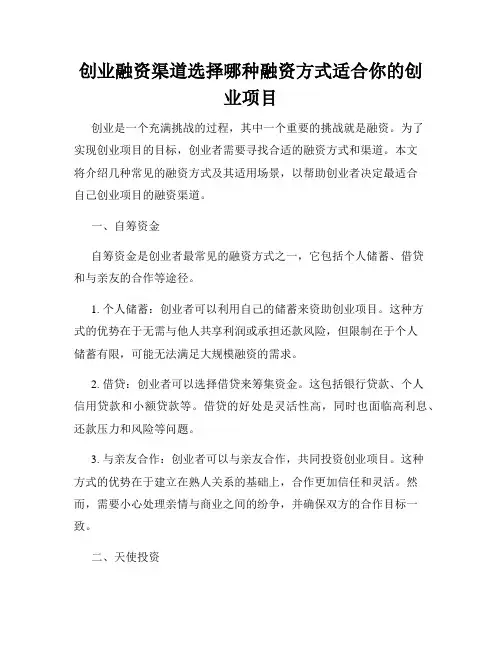 创业融资渠道选择哪种融资方式适合你的创业项目