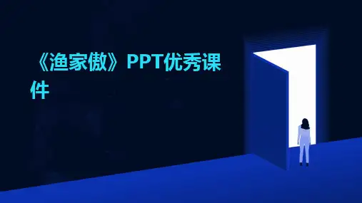 《渔家傲》PPT优秀课件