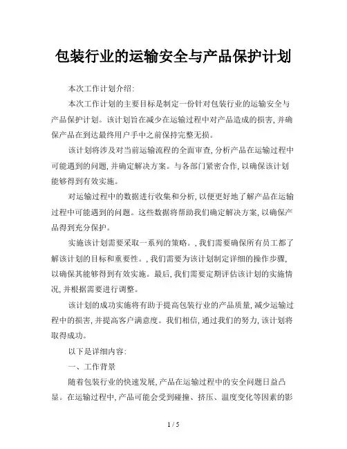 包装行业的运输安全与产品保护计划