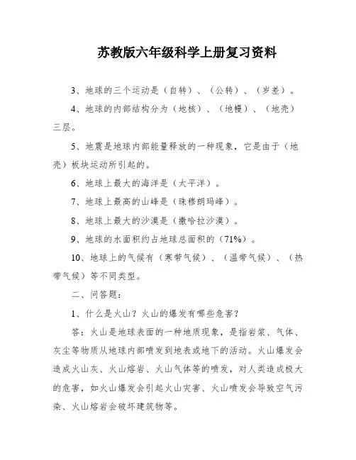苏教版六年级科学上册复习资料