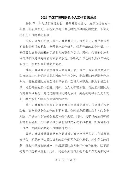 2024年煤矿防突队长个人工作自我总结