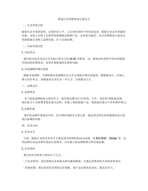 眼镜行业营销策划方案范文