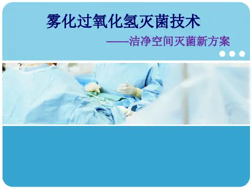 雾化过氧化氢灭菌技术