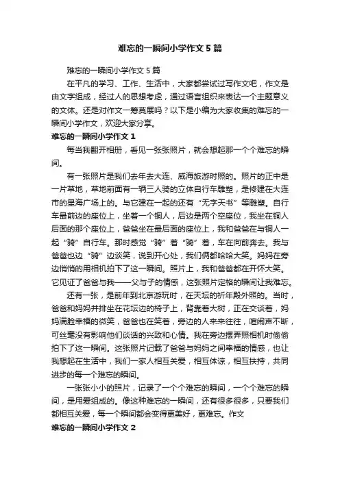 难忘的一瞬间小学作文5篇