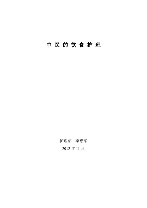 中 医 的 饮 食 护 理