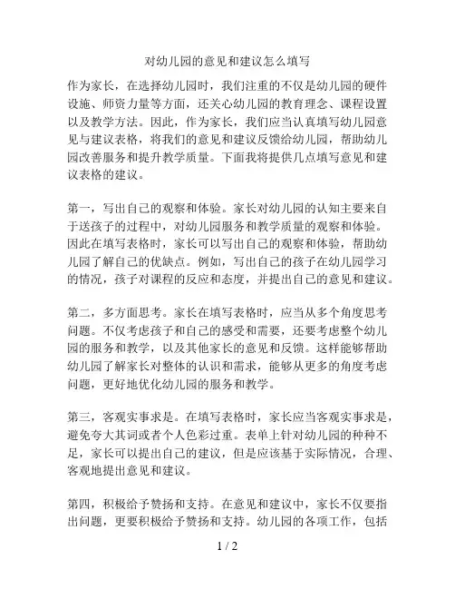 对幼儿园的意见和建议怎么填写的解决方案