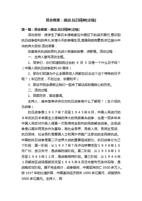 班会教案：感动.抗日精神[定稿]