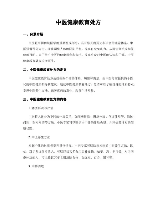 中医健康教育处方