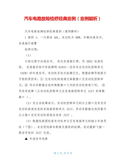 汽车电路故障检修经典案例(案例解析)