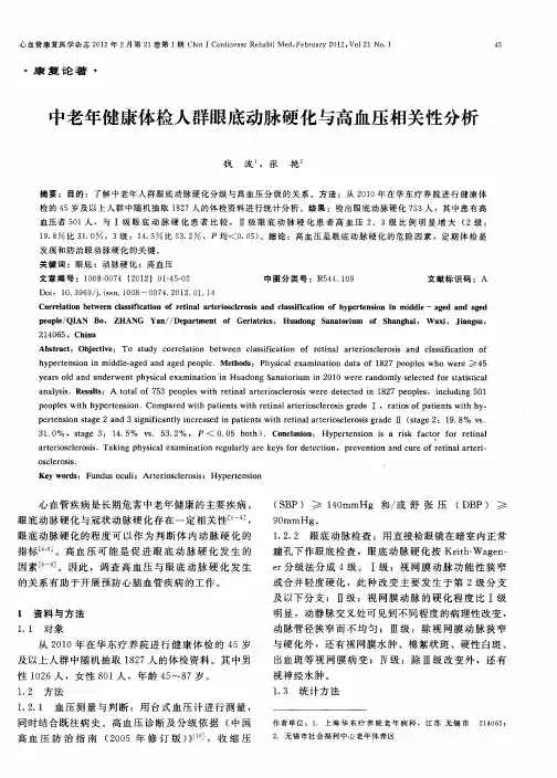 中老年健康体检人群眼底动脉硬化与高血压相关性分析