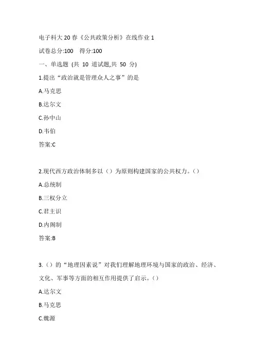 电子科大20春《公共政策分析》在线作业1