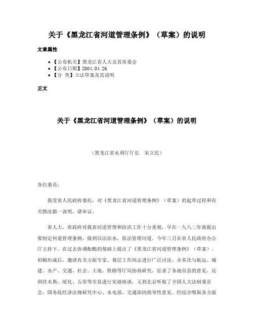 关于《黑龙江省河道管理条例》（草案）的说明