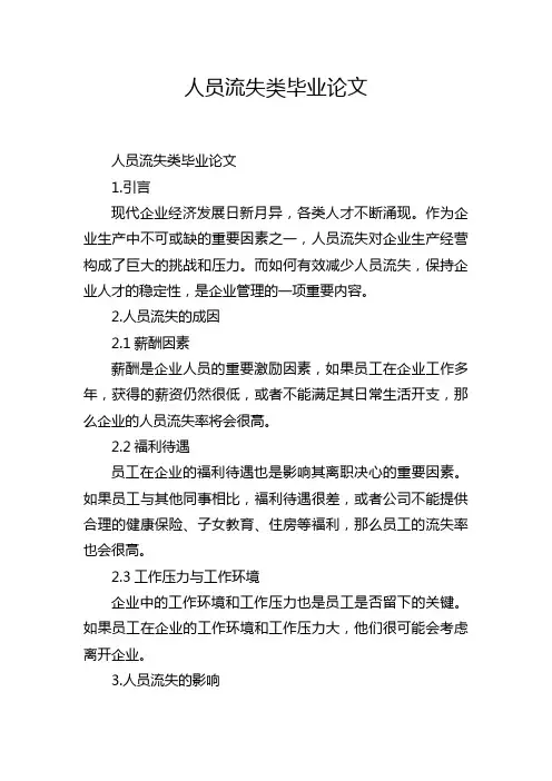 人员流失类毕业论文