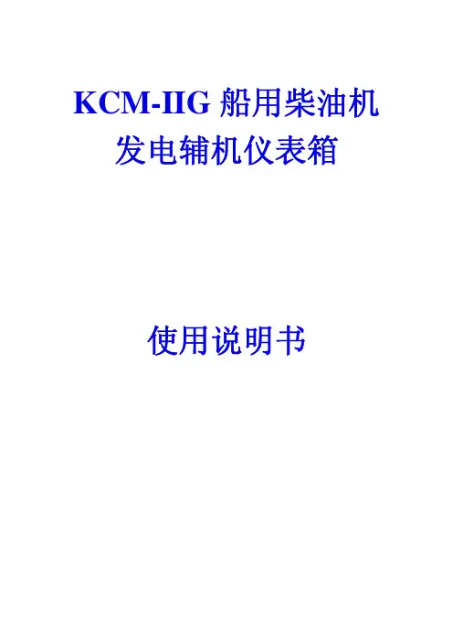 康明斯柴油机KCM-IIG(A)说明书图纸资料