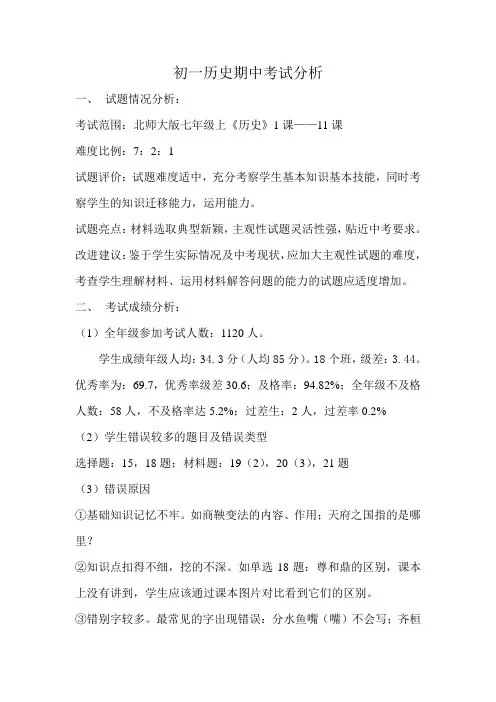 期中考试质量分析(初一第一学期历史)