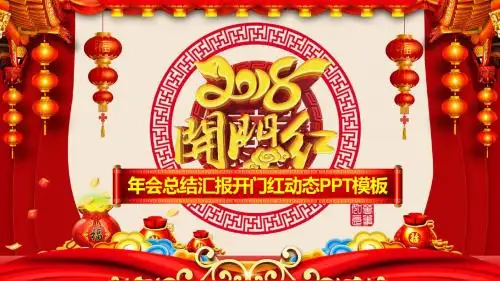 2018狗年年会总结汇报开门红动态PPT模板