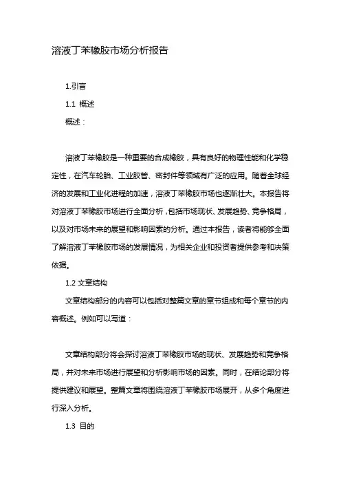 溶液丁苯橡胶市场分析报告
