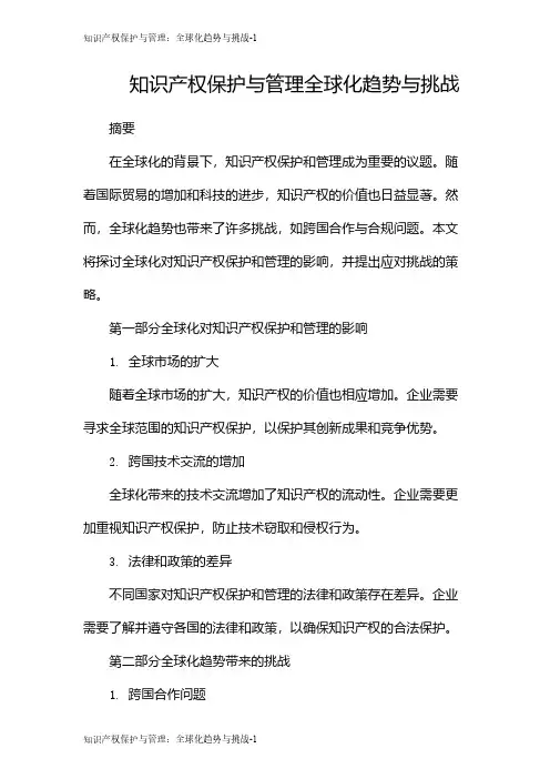 知识产权保护与管理：全球化趋势与挑战