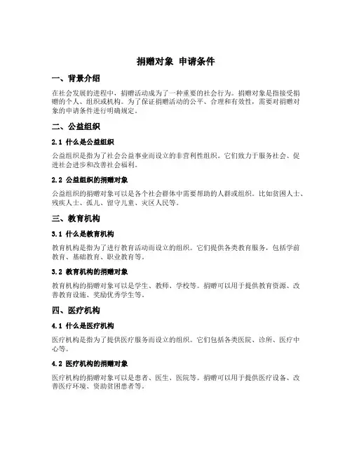 捐赠对象 申请条件