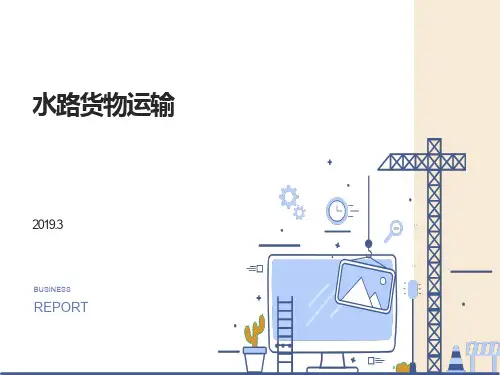 水路货物运输