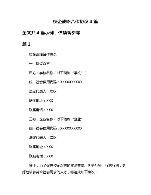 校企战略合作协议4篇