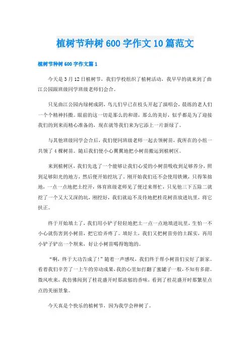 植树节种树600字作文10篇范文