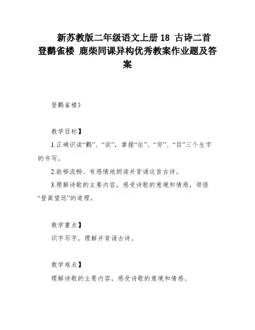 新苏教版二年级语文上册18 古诗二首 登鹳雀楼 鹿柴同课异构优秀教案作业题及答案