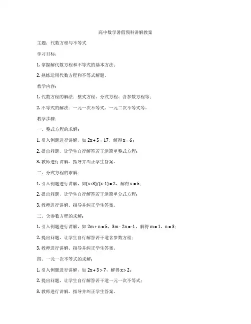 高中数学暑假预科讲解教案
