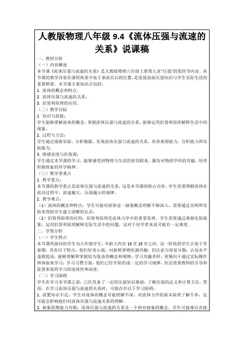 人教版物理八年级9.4《流体压强与流速的关系》说课稿
