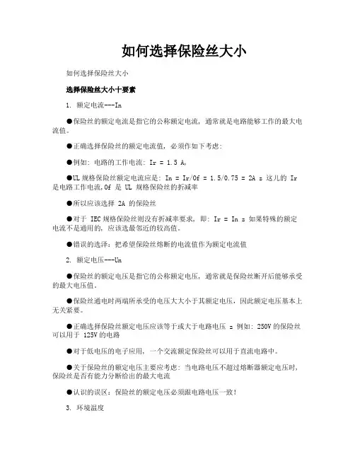 如何选择保险丝大小