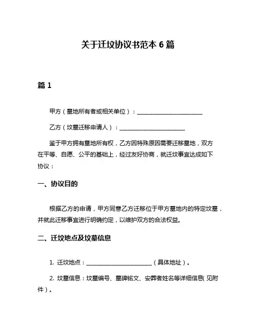 关于迁坟协议书范本6篇