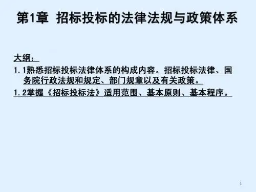 招标采购法律法规(第1-6章)