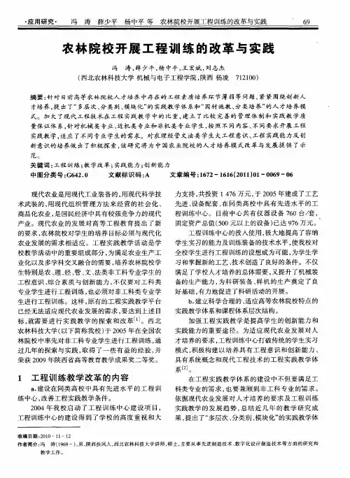 农林院校开展工程训练的改革与实践