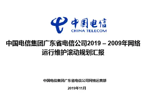 广东电信20192019运维滚动规划-资料