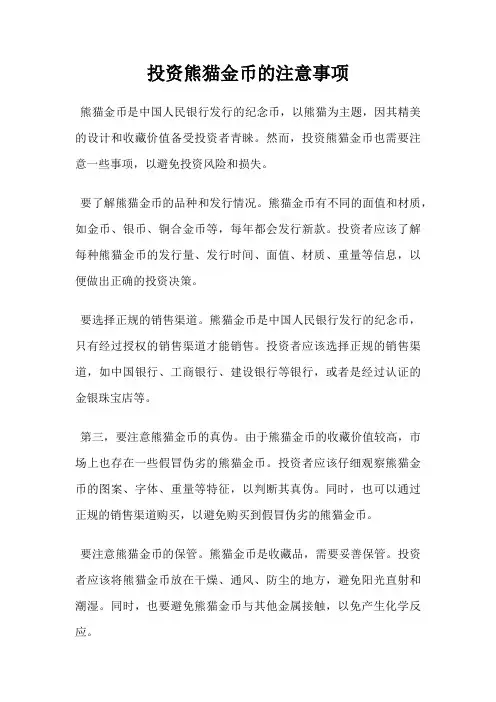 投资熊猫金币的注意事项