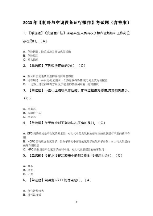 2023年【制冷与空调设备运行操作】考试题(含答案)