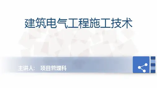 建筑电气工程施工技术讲座PPT课件