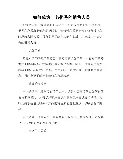 如何成为一名优秀的销售人员